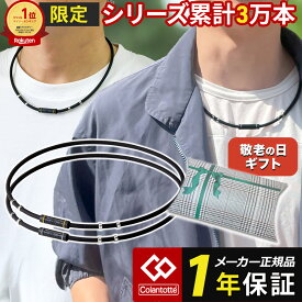 磁気ネックレス コラントッテ ネックレス ワックルネック ラク RAKU 限定 野球選手 アスリート スポーツ 医療機器認証 交互配列 ゴールド シルバー メンズ レディース 無料ラッピング 敬老の日