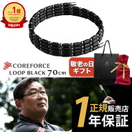 【YouTubeで話題】【楽天1位受賞】 コアフォース ループ ブラック 70cm 50cm 50 70 ネックレス ブレスレ…