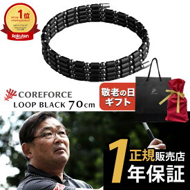 【YouTubeで話題】【楽天1位受賞】 コアフォース ループ ブラック 70cm 50cm 50 70 ネックレス ブレスレット アンクレット バランス スポーツ ゴルフ アスリート プロゴルファー中嶋常幸 古江彩佳 正規品 体幹 バランス プレゼント ギフト COREFORCE ギフト 敬老の日