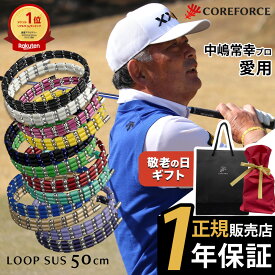 【YouTubeで話題】【楽天1位受賞】 コアフォース ループ サス SUS 50 50cm 阪神タイガースモデル afモデルネックレス ブレスレット アンクレット ゴルフ スポーツ アスリート プロゴルファー 中嶋常幸 古江彩佳 プレゼント 正規品 コアホース COREFORCE ギフト 敬老の日