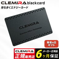 【限定特典付】【正規品】クルミラ ブラックカード CLEMIRA blackcard 日本製 健康アクセサリー 健康グッ…