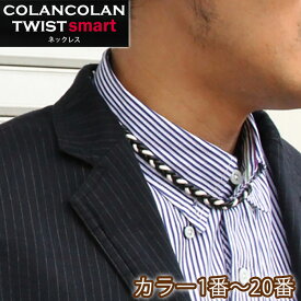 コランコラン TWIST smart ネックレス colancolan ツイスト スマート necklace マイナスイオンネックレス