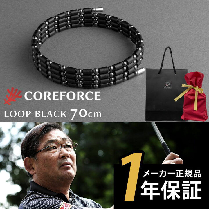 楽天市場】【1年保証付】 コアフォース ループ ブラック 70cm 