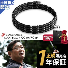 【楽天1位受賞】 コアフォース ループ ブラック 70cm 50cm 50 70 ネックレス ブレスレット アンクレット バランス スポーツ ゴルフ アスリート プロゴルファー プロ野球選手 中嶋常幸 古江彩佳 正規品 体幹 バランス お父さん プレゼント ギフト COREFORCE クリスマス