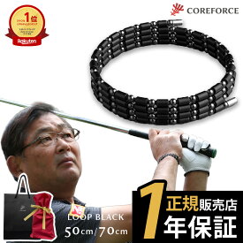 【YouTubeで話題】【楽天1位受賞】 コアフォース ループ ブラック 70cm 50cm 50 70 ネックレス ブレスレット アンクレット バランス スポーツ ゴルフ アスリート プロゴルファー中嶋常幸 古江彩佳 正規品 体幹 バランス お父さん プレゼント ギフト COREFORCE 父の日 ギフト