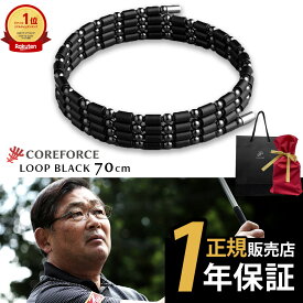 【楽天1位受賞】 コアフォース ループ ブラック 70cm 50cm 50 70 ネックレス ブレスレット アンクレット バランス スポーツ ゴルフ アスリート プロゴルファー プロ野球選手 中嶋常幸 古江彩佳 正規品 体幹 バランス お父さん プレゼント ギフト COREFORCE