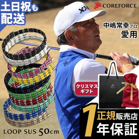 【楽天1位受賞】 コアフォース ループ サス SUS 50 50cm afモデル ラピスラズリ ネックレス ブレスレット アンクレット 体幹 ゴルフ スポーツ プロゴルファー プロ野球選手 中嶋常幸 古江彩佳 ブラック プレゼント 体幹 バランス 正規品 コアホース COREFORCE クリスマス