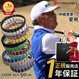 【YouTubeで話題】【楽天1位受賞】 コアフォース ループ サス SUS 50 50cm 阪神タイガースモデル afモデルネックレス ブレスレット アンクレット ゴルフ スポーツ アスリート プロゴルファー 中嶋常幸 古江彩佳 プレゼント 正規品 コアホース COREFORCE 父の日 ギフト