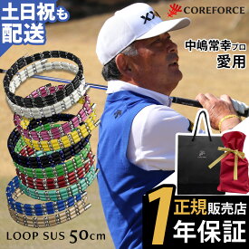 【楽天1位受賞】 コアフォース ループ サス SUS 50 50cm afモデル ラピスラズリ ネックレス ブレスレット アンクレット 体幹 ゴルフ スポーツ アスリート プロゴルファー プロ野球選手 中嶋常幸 古江彩佳 ブラック プレゼント 体幹 バランス 正規品 コアホース COREFORCE