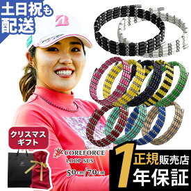 【楽天1位受賞】 コアフォース ループ サス SUS 50 70 50cm 70cm阪神タイガースモデル afモデルネックレス ブレスレット アンクレット ゴルフ スポーツ アスリート プロゴルファー プロ野球選手 中嶋常幸 古江彩佳 プレゼント 正規品 体幹 バランス コアホース COREFORCE