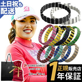 【楽天1位受賞】 コアフォース ループ サス SUS 50 70 50cm 70cm阪神タイガースモデル afモデルネックレス ブレスレット アンクレット ゴルフ スポーツ アスリート プロゴルファー プロ野球選手 中嶋常幸 古江彩佳 プレゼント 正規品 体幹 バランス コアホース COREFORCE