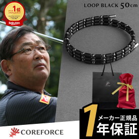 【1年保証付】 コアフォース ループ ブラック 50cm ネックレス ブレスレット アンクレット バランス スポーツ ゴルフ アスリート プロゴルファー プロ野球選手 お父さん プレゼント ギフト クリスマス COREFORCE