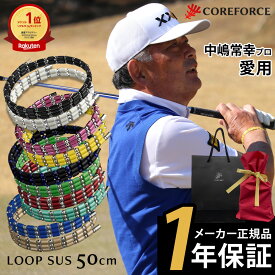 【ラッピング付】 コアフォース ループ サス SUS 50 50cm afモデル ラピスラズリ ネックレス ブレスレット アンクレット 体幹 ゴルフ スポーツ アスリートプロゴルファー プロ野球選手 コアホース COREFORCE