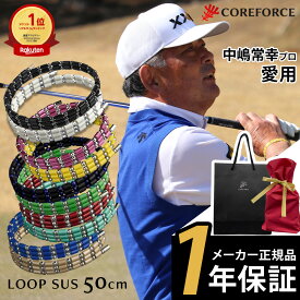 【楽天1位受賞】 コアフォース ループ サス SUS 50 50cm afモデル ラピスラズリ ネックレス ブレスレット アンクレット 体幹 ゴルフ スポーツ アスリートプロゴルファー プロ野球選手 コアホース COREFORCE