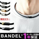 【15時までの注文で当日発送】【1年保証あり】 バンデル ネックレス bold necklace stack 磁気ネックレス シリコン メンズ レディース 肩こり アスリート スポーツ ギフト レビューで特典 [bp02]