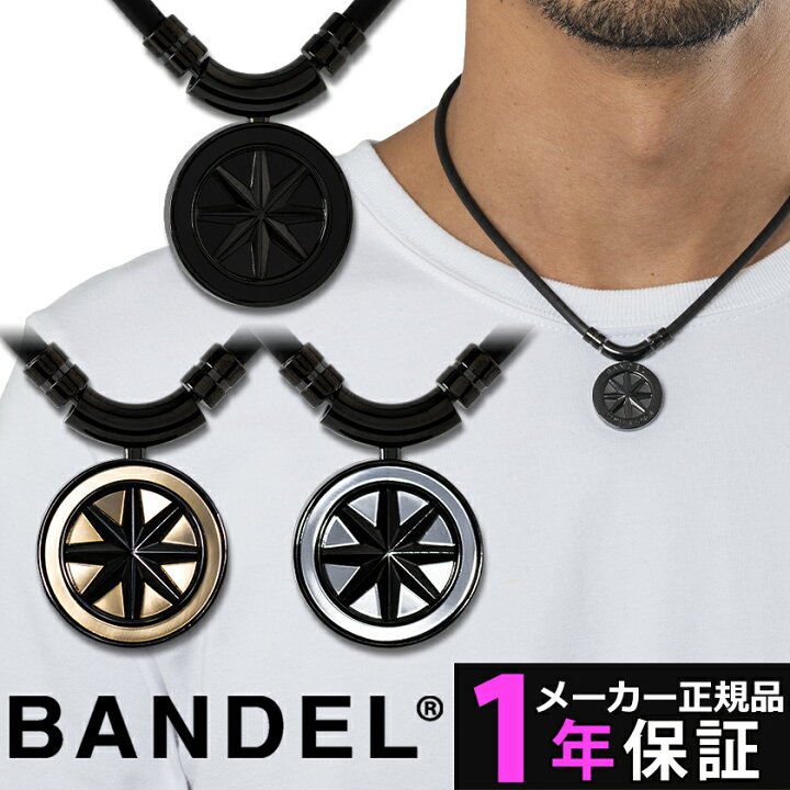 楽天市場】【メーカー1年保証】 バンデル ヘルスケア ネックレス 磁気 