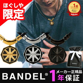 【楽天1位獲得】 磁気ネックレス バンデル ヘルスケア ネックレス アース オクタゴン メンズ レディース 医療機器 プレゼント ギフト スポーツ 肩こり BANDEL Healthcare Necklace Earth Octagon ほぐしや 限定販売 レビューで特典
