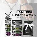 【2点セット】 バンデル リアクト ネックレス ブレスレット メンズ レディース 男性用 女性用 健康 アクセサリー シリコン ゴルフ おしゃれ おすすめ かっこいい ギフト プレゼント BANDEL REACT