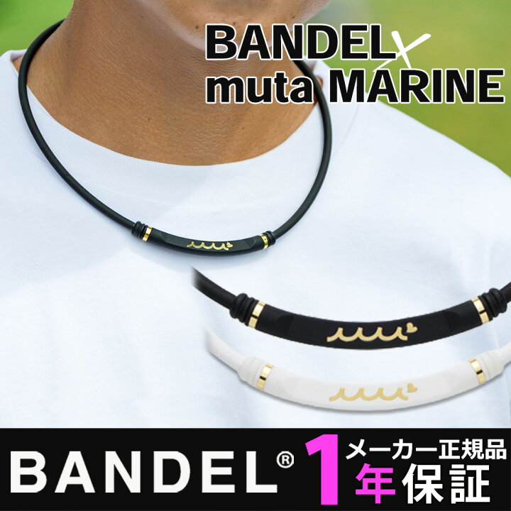 楽天市場】磁気ネックレス BANDEL muta MARINE ヘルスケア ネックレス 
