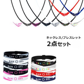 【当店限定セット】 バンデル クロス ネックレス ブレスレット セット メンズ レディース ユニセックス 男女兼用 プレゼント ギフト 誕生日 スポーツ アスリート BANDEL bracelet necklace