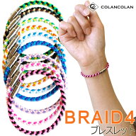 【楽天1位受賞】 当店限定 コランコラン BRAID4 四つ編み ブレスレット ミサンガ 手首 colancolan ブレイ…