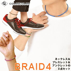 【送料無料】コランコラン BRAID4（四つ編み）3点セット ネックレス ブレスレット アンクレット マイナスイオン ミサンガ