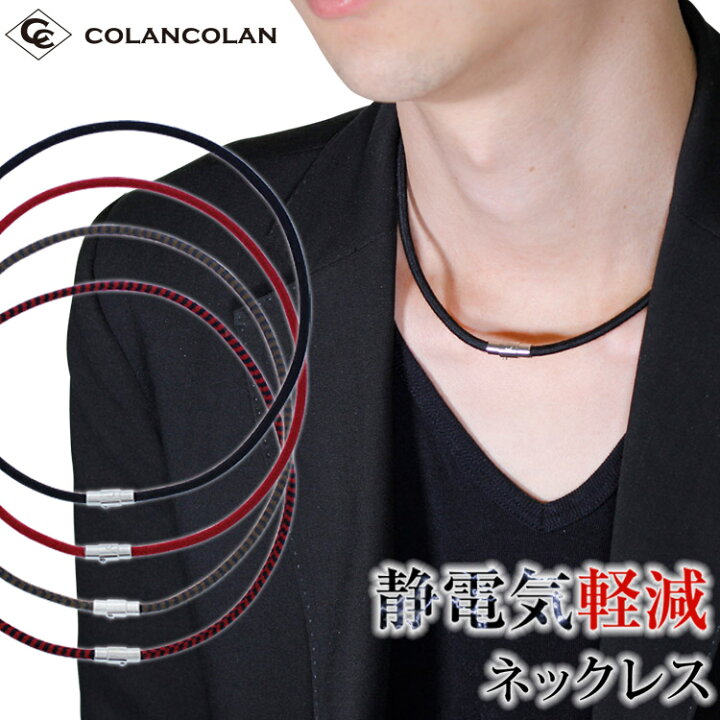 楽天市場 コランコラン Sガード Liteネックレス Colancolan 静電気除去グッズ 静電気防止 静電気 防止 放電 アクセサリー ネックレス Lite マイナスイオン 効果 磁気ネックレスの通販ほぐしや本舗