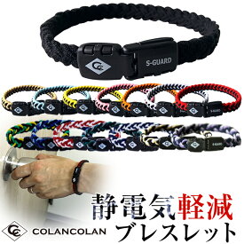 コランコラン Sガード フィタ colancolan S-guard fita 静電気除去ブレスレット 静電気防止/静電気除去グッズ/2019新色追加