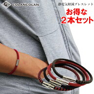 【2本セット】 コランコラン Sガード 静電気除去ブレスレット colancolan S-guard 静電気除去グッズ 静電…