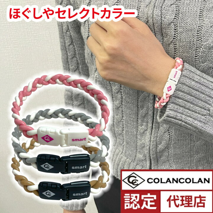 楽天市場】コランコランTWIST smart ブレスレット【ほぐしや限定カラー 