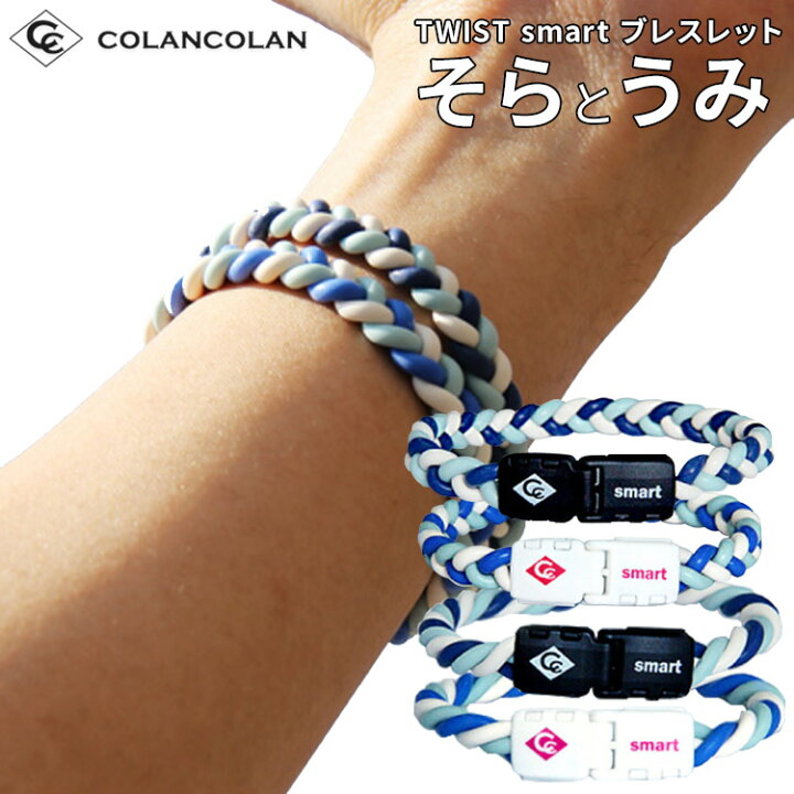 楽天市場 コランコラン そら うみ ツイスト スマート ブレスレット Colancolanの夏限定カラー Twist Smart ブレス マイナスイオン アクセサリー マイナスイオンブレスレット メンズ レディース兼用 夏 磁気ネックレスの通販ほぐしや本舗