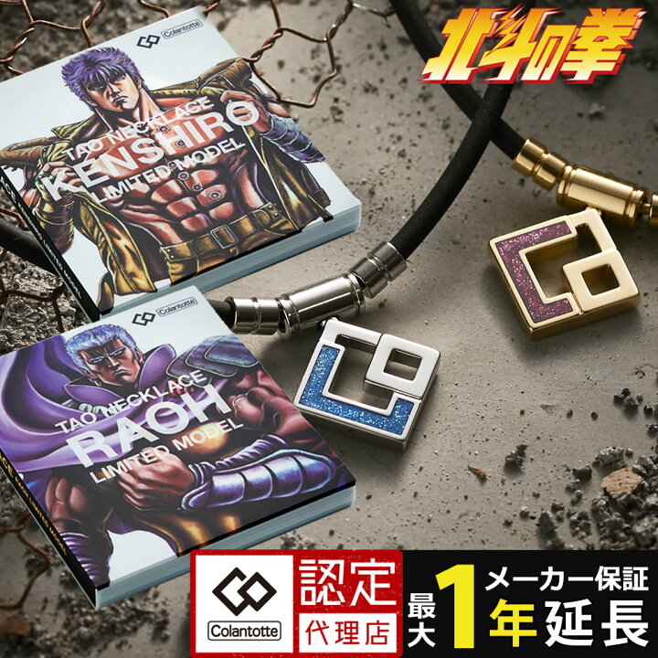 楽天市場 コラントッテ Tao ネックレス Aura 北斗の拳 Limited Model 限定コラボ Kenshiro Raoh グッズ 通販 アニメ 漫画 名言 名シーン ラオウ ケンシロウ 磁気ネックレスの通販ほぐしや本舗