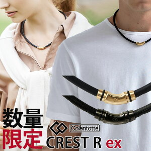 コラントッテ ネックレス クレストR ex colantotte 磁気ネックレス crestRがよりスリムになった限定カラー/スポーツ ネックレス 肩こりに効く医療機器/ゴールド ブラック/父の日のプレゼントにも/肩こり 解消グッズ/肩こり ネックレス おしゃれ 【延長保証】