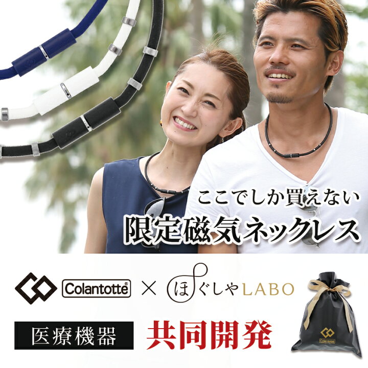 楽天市場】送料無料 コラントッテ ワックルネック ネオ GE colantotte 磁気ネックレス NEO オリジナル 限定 おしゃれ メンズ レディース 女性用 肩こり スポーツ スポーツネックレス 医療機器認証 交互配列 ギフト 在宅コリ : 磁気ネックレスの通販ほぐしや本舗 楽天市場】送料無料 コラントッテ ワックルネック ネオ GE colantotte 磁気ネックレス NEO オリジナル 限定 おしゃれ メンズ レディース 女性用 肩こり スポーツ スポーツネックレス 医療機器認証 交互配列 ギフト 在宅コリ : 磁気ネックレスの通販ほぐしや本舗