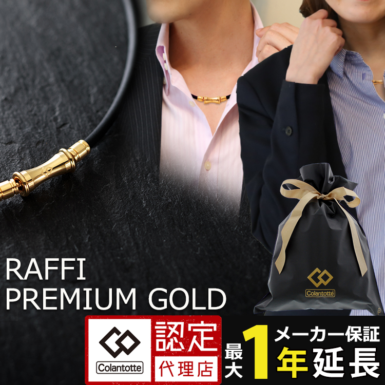 コラントッテ TAO ネックレス RAFFI プレミアム ゴールド colantotte premium gold タオ 磁気ネックレス ラフィー 金  磁気 ネックレス 野球選手 | 磁気ネックレスの通販ほぐしや本舗