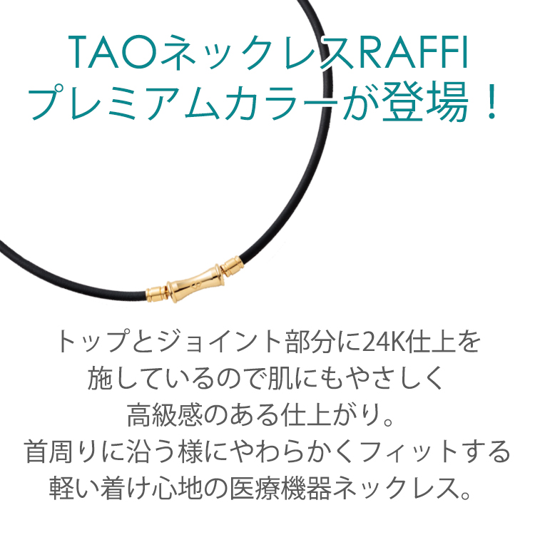 コラントッテ TAO ネックレス RAFFI プレミアム ゴールド colantotte premium gold タオ 磁気ネックレス ラフィー 金  磁気 ネックレス 野球選手 | 磁気ネックレスの通販ほぐしや本舗