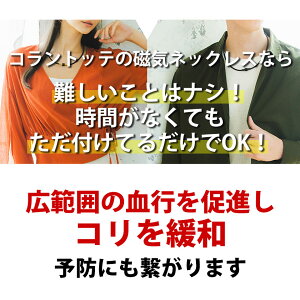 【送料無料】コラントッテネックレスRevolリボル磁気ネックレス医療機器正規品男女兼用新作肩こり首こりおしゃれ在宅テレワーク【延長保証】