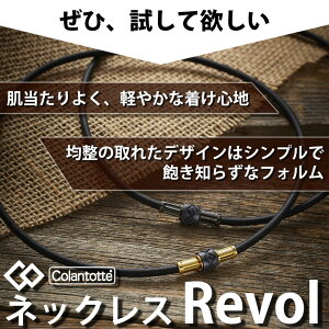 【送料無料】コラントッテネックレスRevolリボル磁気ネックレス医療機器正規品男女兼用新作肩こり首こりおしゃれ在宅テレワーク【延長保証】