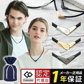 【スーパーSALE10％OFFクーポン】【楽天1位獲得】コラントッテ ネックレス オルト ALT 磁気ネックレス スポーツネックレス ゴールド シルバー ブラック 2wayタイプ メンズ レディース 男性用 女性用 おしゃれ 肩こり ギフト プレゼント 母の日 父の日 [cp01]