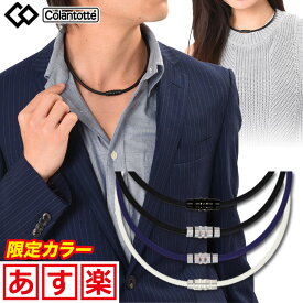 【送料無料 限定カラー有】コラントッテ ネックレス クレスト colantotte 磁気ネックレス crest スポーツ 普段使い 肩こりに効く磁力/肩こり ネックレス おしゃれ/正規品/医療機器/ネックレス メンズ レディース/冷え性 血行改善/在宅コリ テレワーク【延長保証】