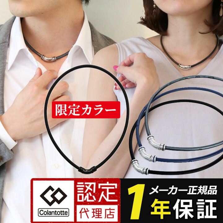 楽天市場 コラントッテ ネックレス クレストr Colantotte 磁気ネックレス 医療機器 限定カラー スポーツに 普段使いに 肩こりに効く磁力 肩こり 解消グッズ おすすめ 肩こり 首こり グッズ 野球選手 父の日のプレゼントにも 敬老の日 磁気ネックレスの通販ほぐしや本舗
