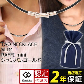 【マラソン限定10％OFFクーポン】【楽天1位】 磁気ネックレス コラントッテ TAO スリム RAFFI mini タオ スリム ラフィー ミニ ブラック シャンパンゴールド かわいい おしゃれ レディース メンズ 女性用 男性用 母の日 父の日 誕生日 贈り物 ラッピング