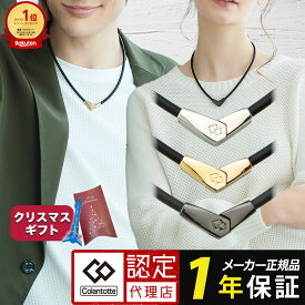 【ポイント10倍 認定代理店】【楽天1位獲得】 コラントッテ ネックレス オルト ALT 磁気ネックレス スポーツネックレス ゴールド シルバー ブラック 2wayタイプ メンズ レディース 肩こり ギフト プレゼント レビューで特典 [cp01] クリスマス