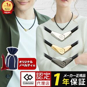 【ポイント10倍 認定代理店】【楽天1位獲得】 コラントッテ ネックレス オルト ALT 磁気ネックレス スポーツネックレス ゴールド シルバー ブラック 2wayタイプ メンズ レディース 肩こり ギフ