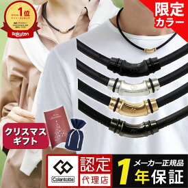 【ポイント10倍 認定代理店】【楽天1位獲得】コラントッテ ネックレス クレストR ex 磁気ネックレス スポーツネックレス メンズ レディース スポーツ アスリート 肩こり 医療機器認証 交互配列 最強 軽量 ギフト プレゼント レビューで特典[cp06] クリスマス