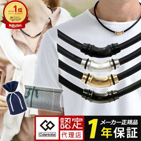 【ポイント10倍 認定代理店】【楽天1位獲得】父の日 コラントッテ ネックレス クレストR ex 磁気ネックレス スポーツネックレス メンズ レディース スポーツ アスリート 肩こり 医療機器認証 交互配列 最強 軽量 ギフト プレゼント レビューで特典[cp06]