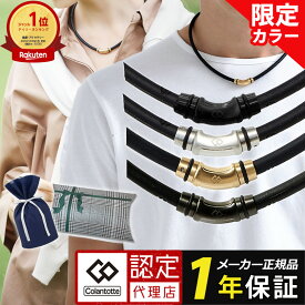 【ポイント10倍 認定代理店】【楽天1位獲得】コラントッテ ネックレス クレストR ex 磁気ネックレス スポーツネックレス メンズ レディース スポーツ アスリート 肩こり 医療機器認証 交互配列 最強 軽量 ギフト プレゼント レビューで特典[cp06]