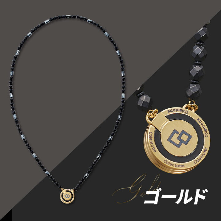 楽天市場】【ポイント10倍・新商品】 磁気ネックレス コラントッテ 