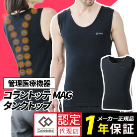 コラントッテ MAG タンクトップ 磁気 医療機器 肩こり レディース メンズ 男女兼用 腰痛 血行改善 正規品 父の日 マグ ギフト プレゼント インナー 交互配列 磁石