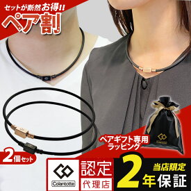 【2本セット・ペア割】【レビューで2年保証・楽天1位獲得】磁気ネックレス コラントッテ TAO ベーシック ネオ ネックレス スポーツ 医療機器認証 交互配列 血行改善 コリ 筋肉 肩こり 誕生日 ギフト プレゼント 強力 メンズ レディース 大人 ほぐしや